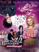 ������� �������� 2 / Die Vampirschwestern 2 / 2014